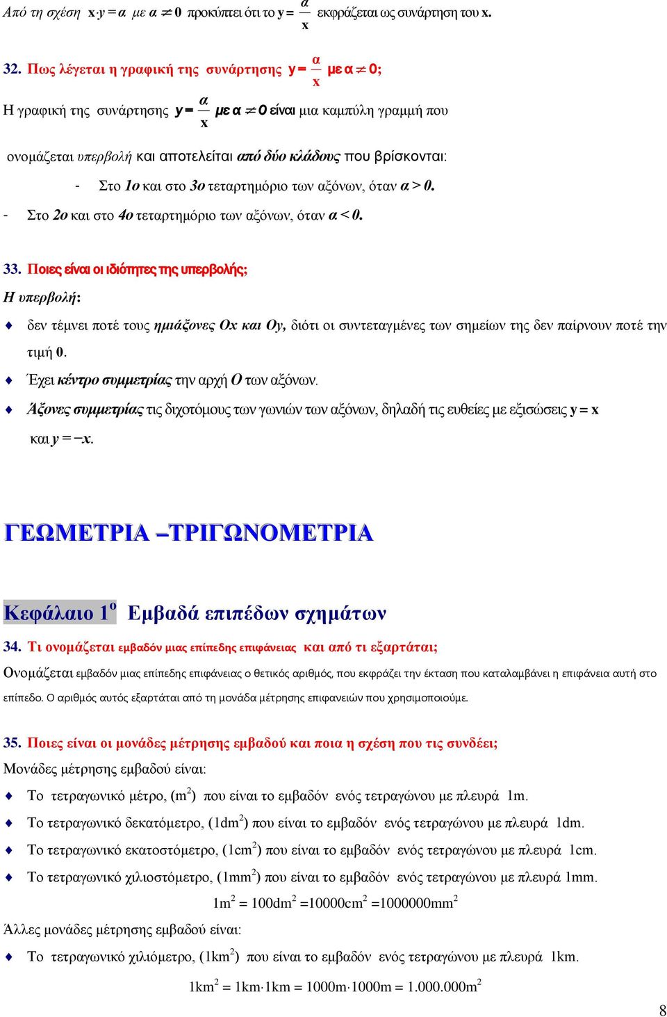 και στο 3ο τεταρτημόριο των αξόνων, όταν α > 0. - Στο ο και στο 4ο τεταρτημόριο των αξόνων, όταν α < 0. 33.