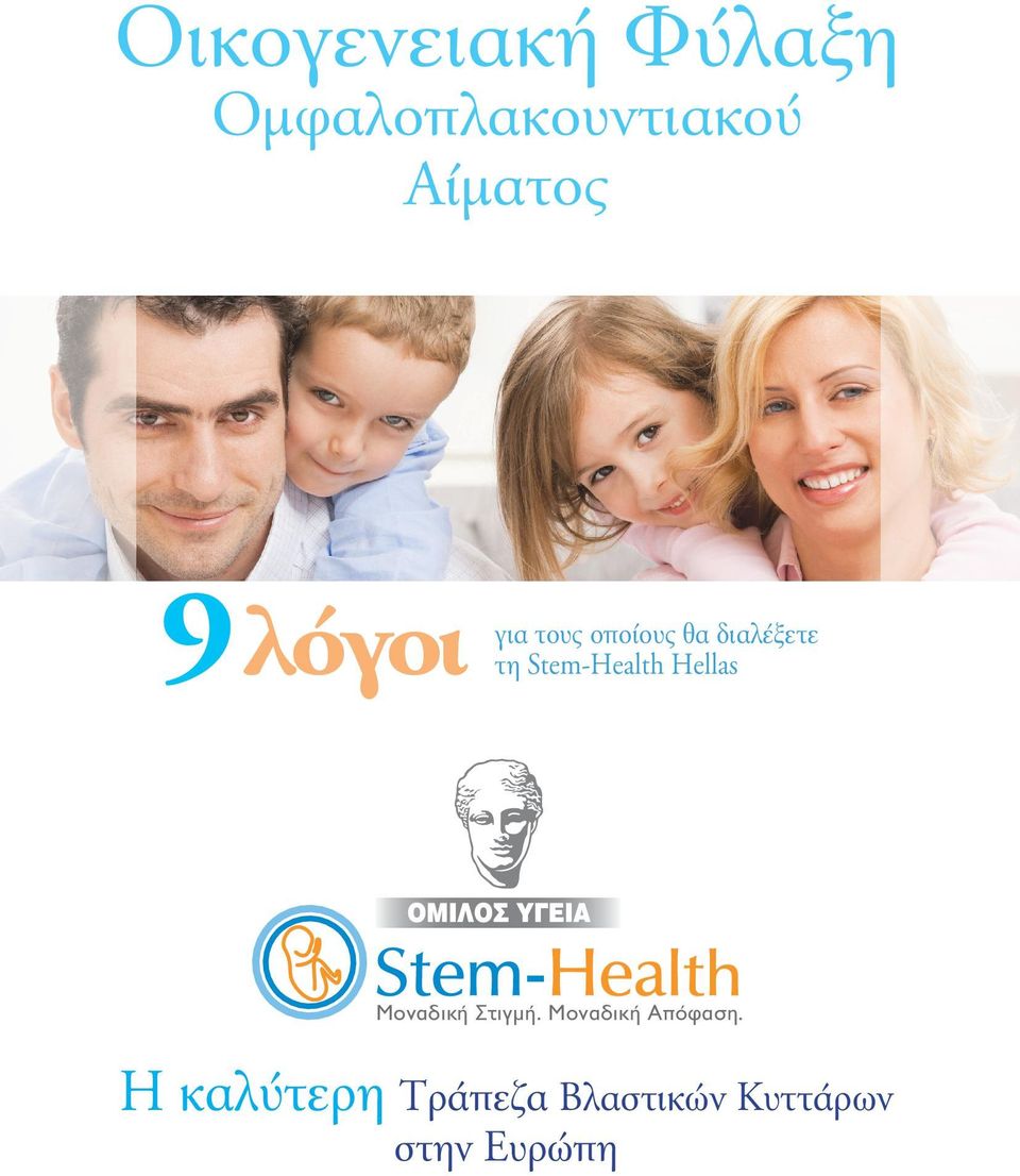 Stem-Health Hellas Μοναδική Στιγμή.