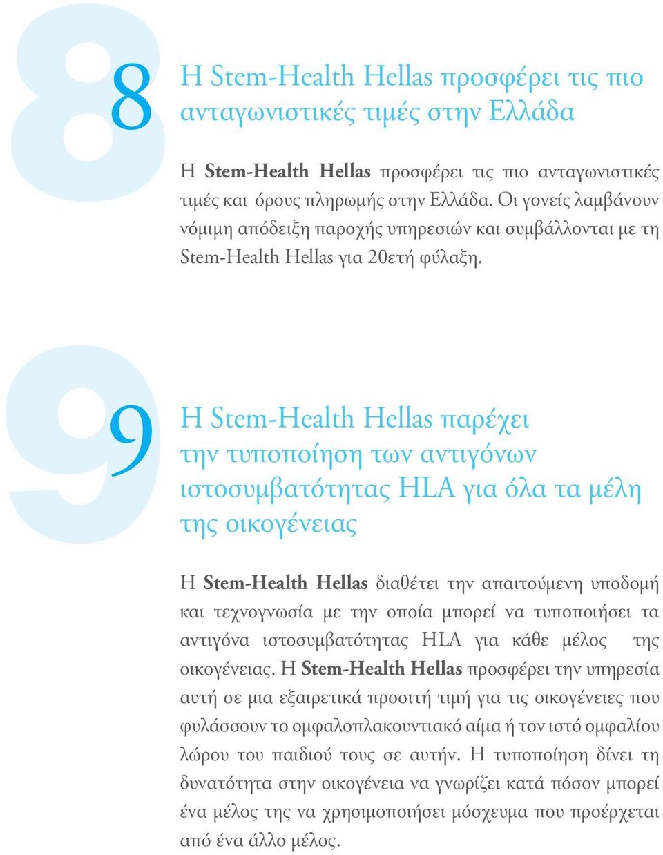 Η Stem-Health Hellas παρέχει την τυποποίηση των αντιγόνων ιστοσυμβατότητας HLA για όλα τα μέλη της οικογένειας Η Stem-Health Hellas διαθέτει την απαιτούμενη υποδομή και τεχνογνωσία με την οποία