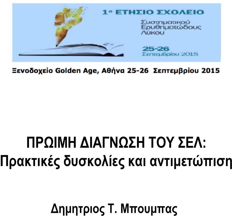 δυσκολίες και