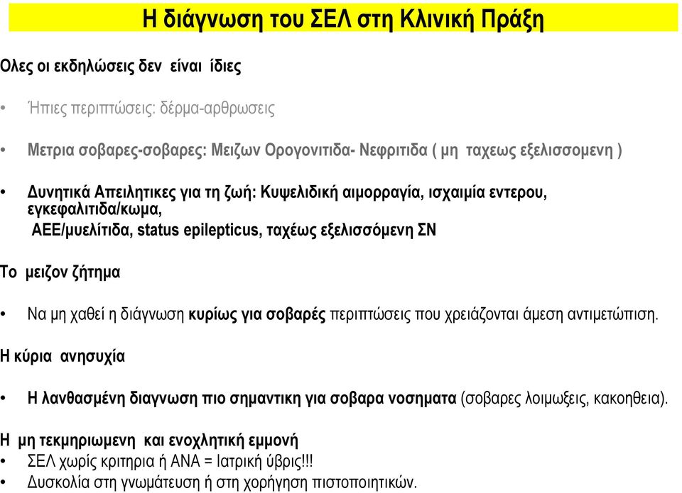 μειζον ζήτημα Να μη χαθεί η διάγνωση κυρίως για σοβαρές περιπτώσεις που χρειάζονται άμεση αντιμετώπιση.