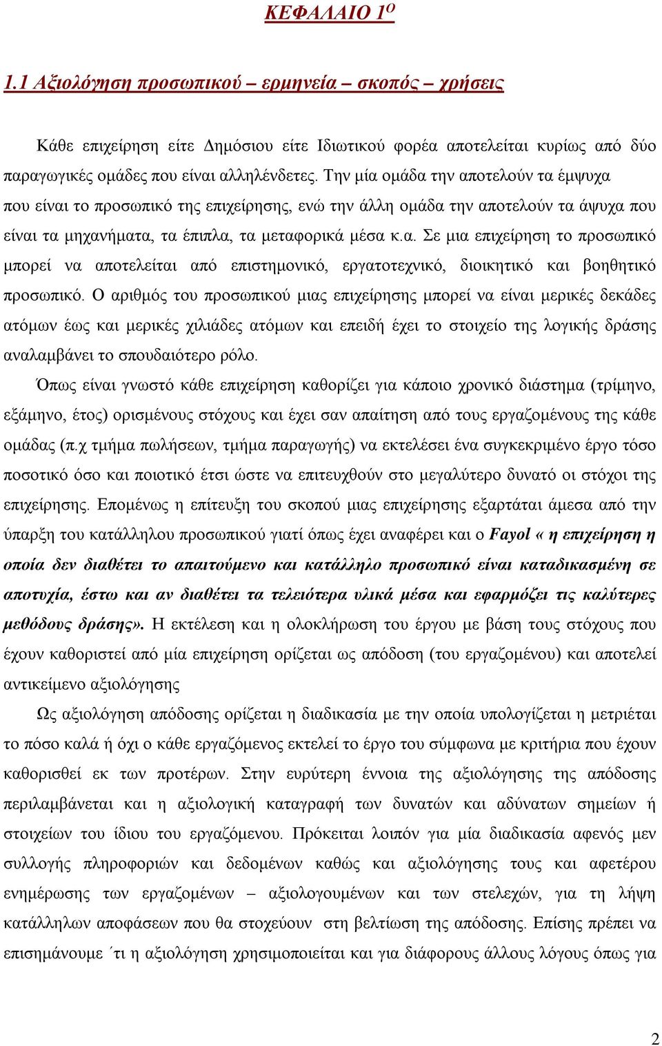 Ο αριθμός του προσωπικού μιας επιχείρησης μπορεί να είναι μερικές δεκάδες ατόμων έως και μερικές χιλιάδες ατόμων και επειδή έχει το στοιχείο της λογικής δράσης αναλαμβάνει το σπουδαιότερο ρόλο.