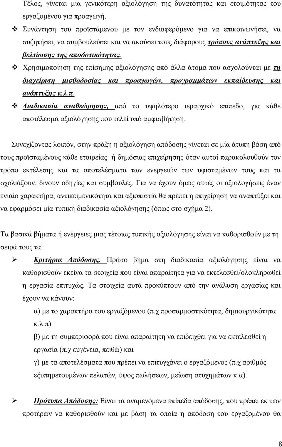 Χρησιμοποίηση της επίσημης αξιολόγησης από άλλα άτομα που ασχολούνται με τη διαχείριση μισθοδοσίας και προαγωγών, προγραμμάτων εκπαίδευσης και ανάπτυξης κ.λ.π. Διαδικασία αναθεώρησης, από το υψηλότερο ιεραρχικό επίπεδο, για κάθε αποτέλεσμα αξιολόγησης που τελεί υπό αμφισβήτηση.