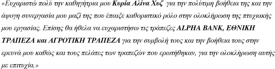 Επίσης θα ήθελα να ευχαριστήσω τις τράπεζες ALPHA BANK, ΕΘΝΙΚΗ ΤΡΑΠΕΖΑ και ΑΓΡΟΤΙΚΗ ΤΡΑΠΕΖΑ για την συμβολή