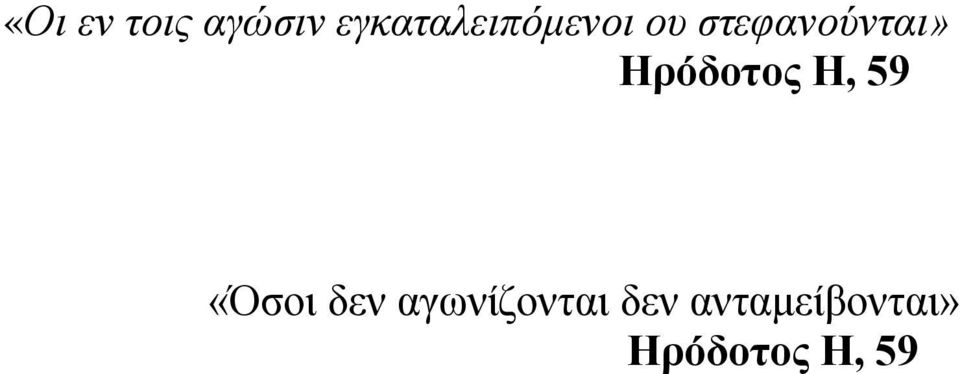 στεφανούνται» Ηρόδοτος Η, 59