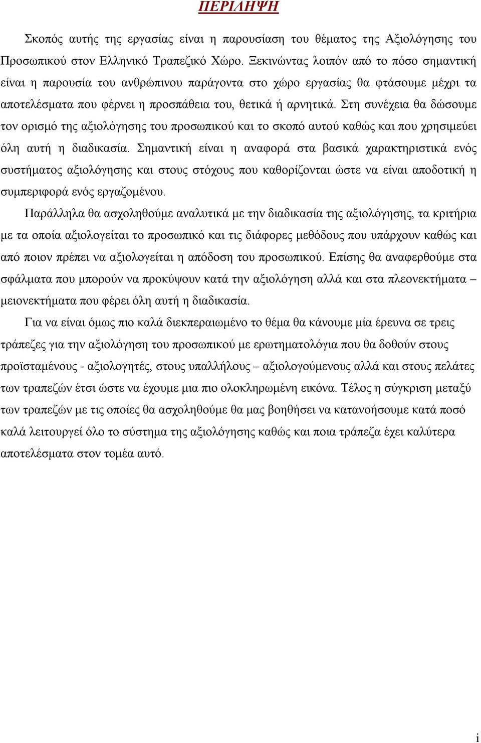 Στη συνέχεια θα δώσουμε τον ορισμό της αξιολόγησης του προσωπικού και το σκοπό αυτού καθώς και που χρησιμεύει όλη αυτή η διαδικασία.