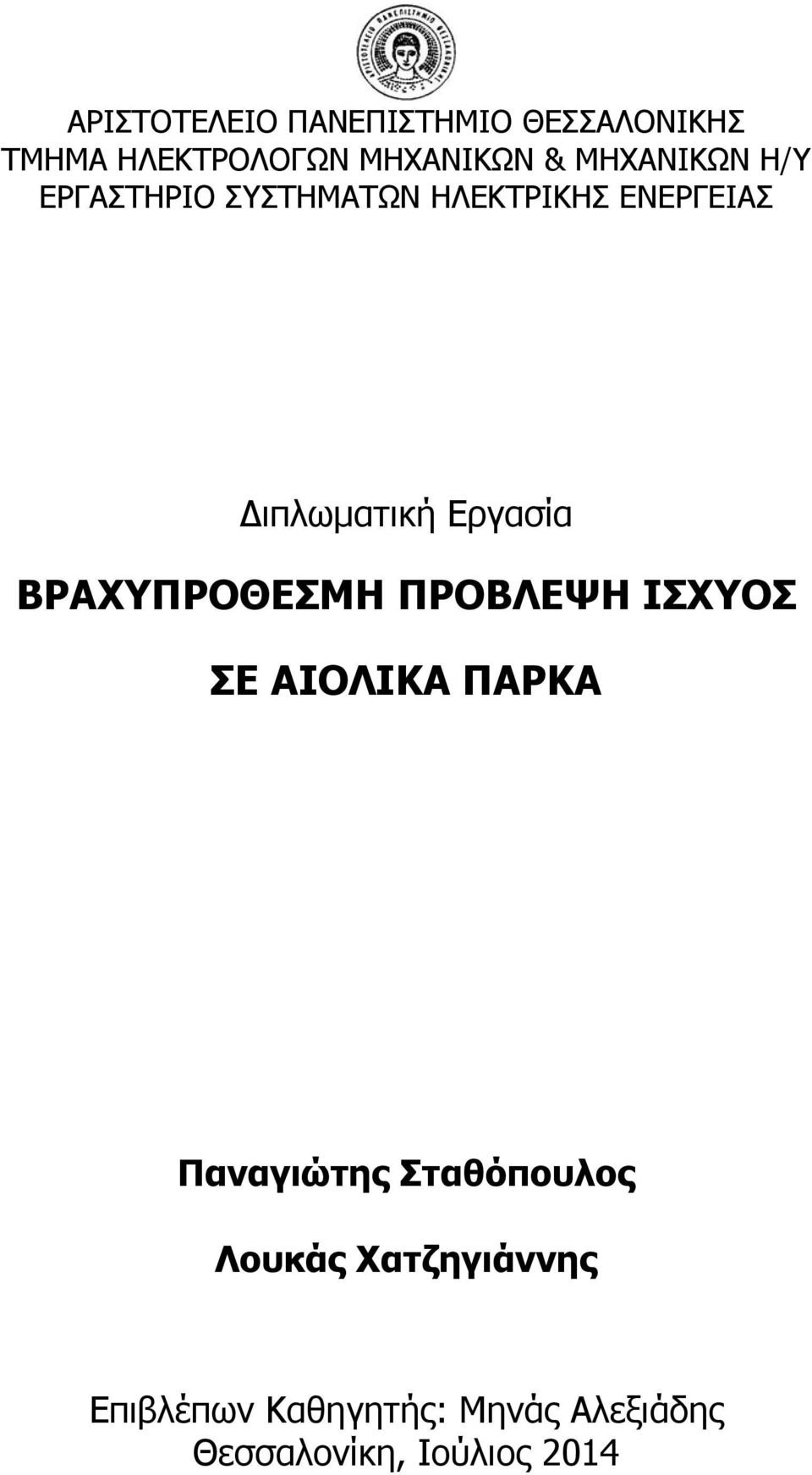 Εργασία ΒΡΑΧΥΠΡΟΘΕΣΜΗ ΠΡΟΒΛΕΨΗ ΙΣΧΥΟΣ ΣΕ ΑΙΟΛΙΚΑ ΠΑΡΚΑ Παναγιώτης
