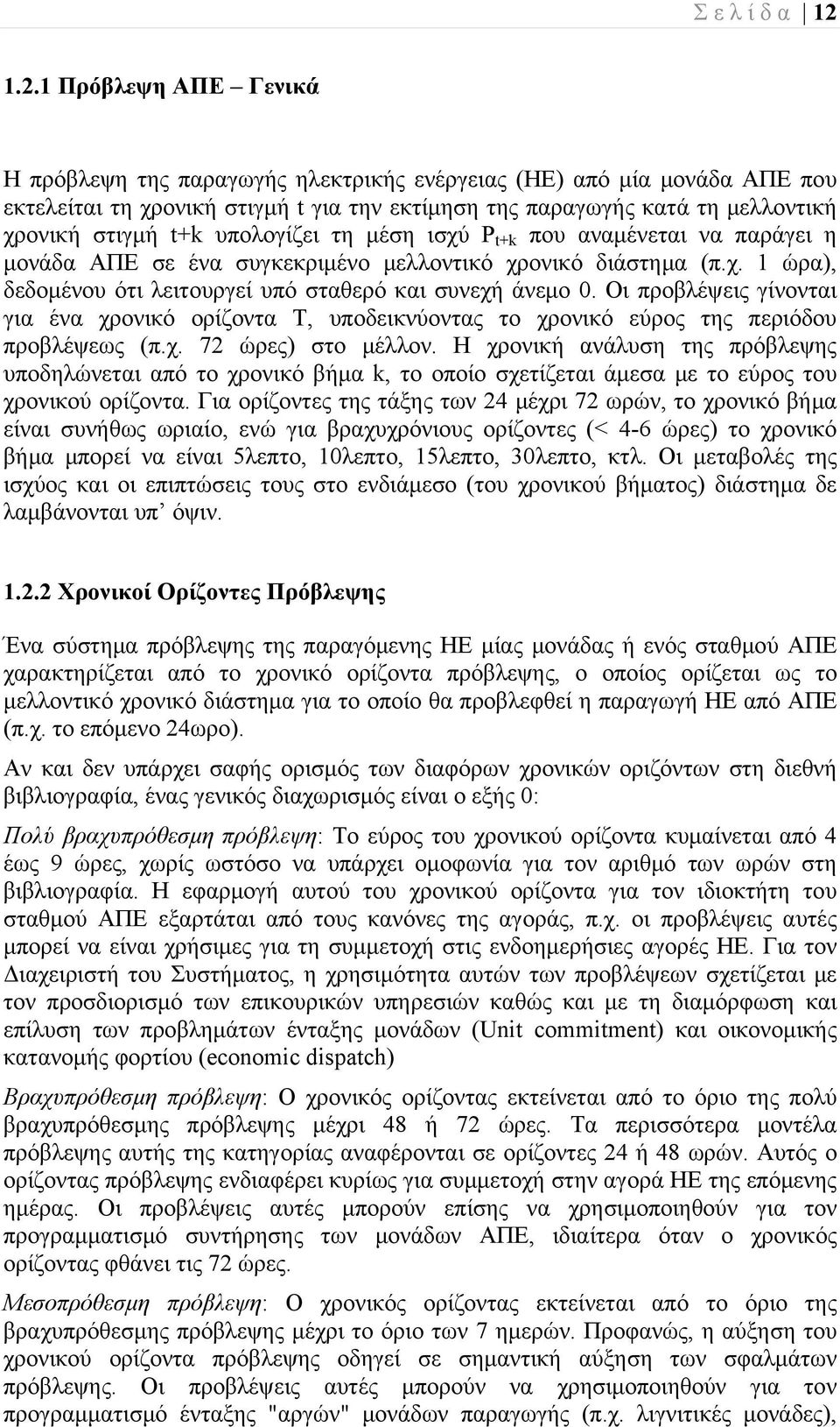 υπολογίζει τη μέση ισχύ P t+k που αναμένεται να παράγει η μονάδα ΑΠΕ σε ένα συγκεκριμένο μελλοντικό χρονικό διάστημα (π.χ. 1 ώρα), δεδομένου ότι λειτουργεί υπό σταθερό και συνεχή άνεμο 0.