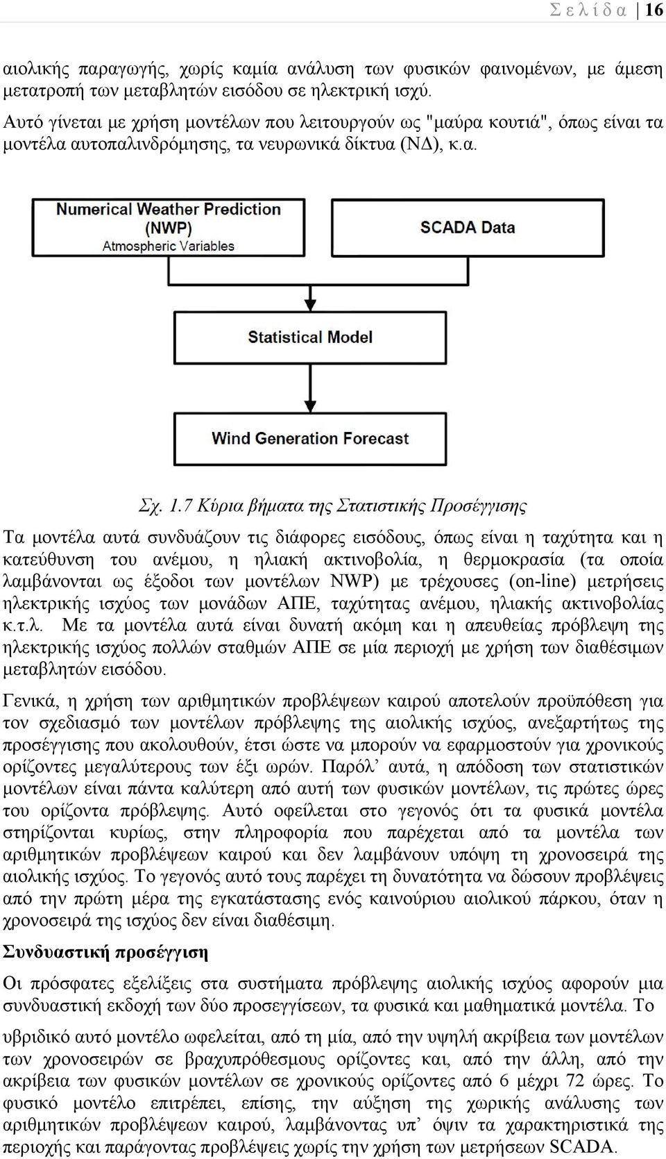 7 Κύρια βήματα της Στατιστικής Προσέγγισης Τα μοντέλα αυτά συνδυάζουν τις διάφορες εισόδους, όπως είναι η ταχύτητα και η κατεύθυνση του ανέμου, η ηλιακή ακτινοβολία, η θερμοκρασία (τα οποία