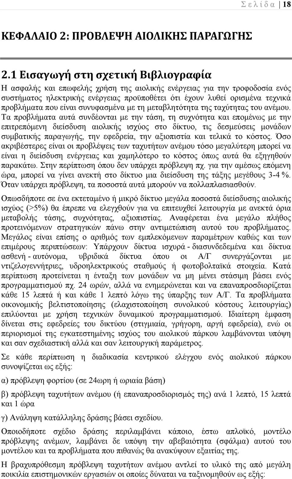 που είναι συνυφασμένα με τη μεταβλητότητα της ταχύτητας του ανέμου.