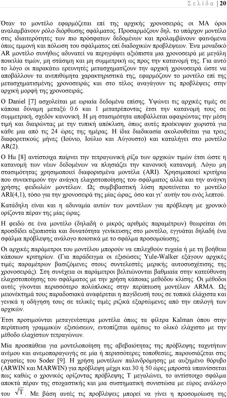 Ένα μοναδικό AR μοντέλο συνήθως αδυνατεί να περιγράψει αξιόπιστα μια χρονοσειρά με μεγάλη ποικιλία τιμών, μη στάσιμη και μη συμμετρική ως προς την κατανομή της.