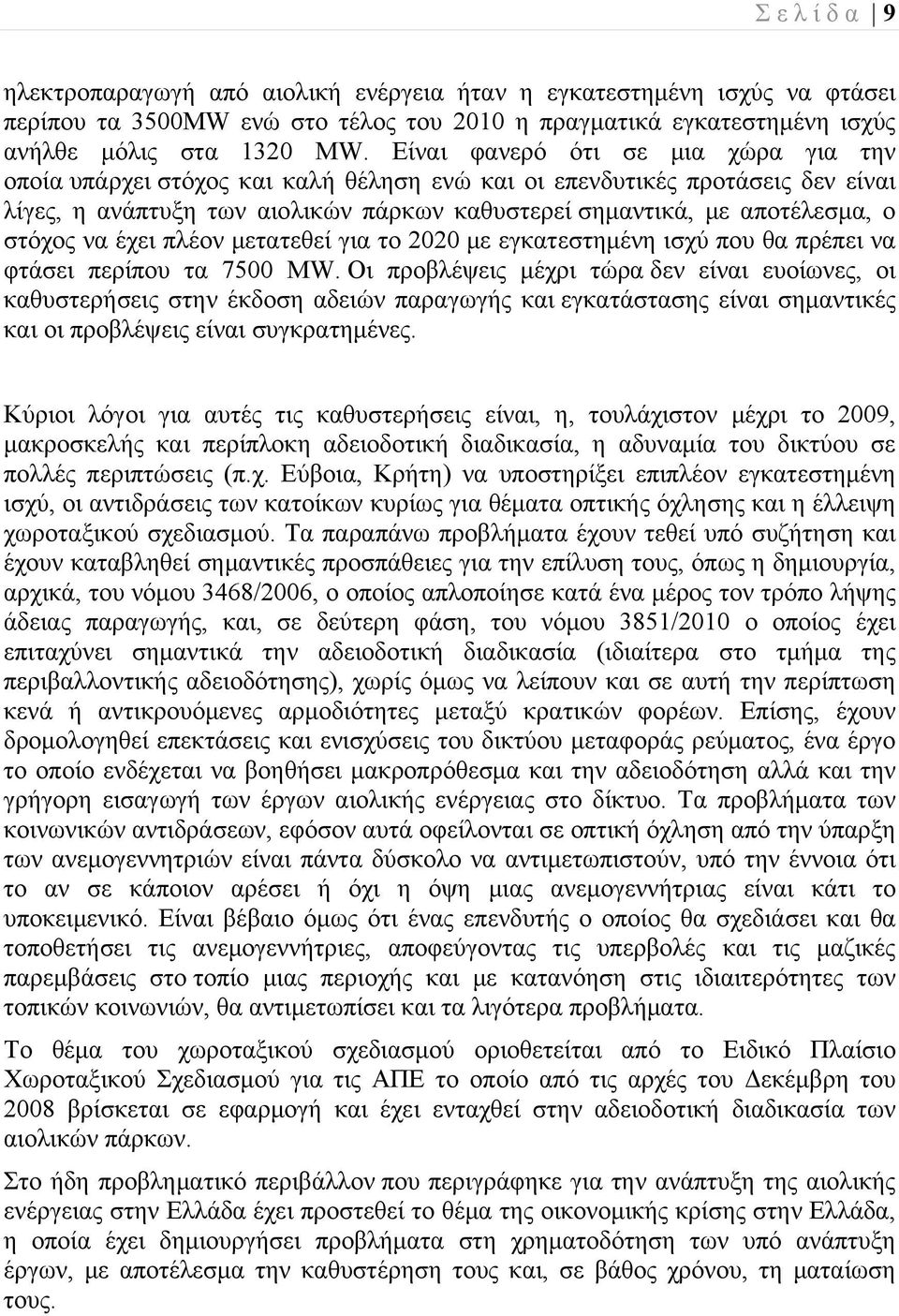 στόχος να έχει πλέον μετατεθεί για το 2020 με εγκατεστημένη ισχύ που θα πρέπει να φτάσει περίπου τα 7500 MW.