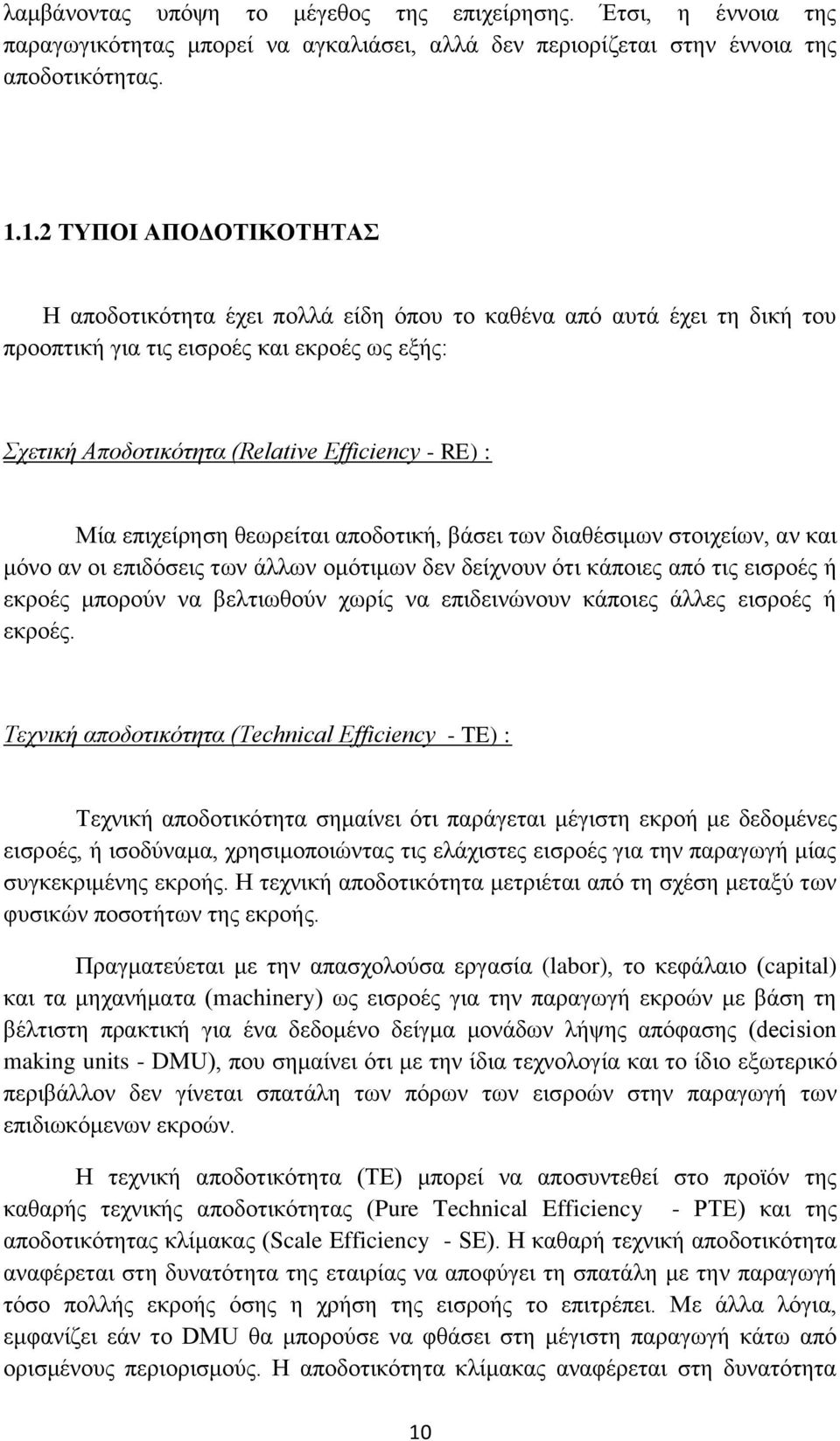 επιχείρηση θεωρείται αποδοτική, βάσει των διαθέσιμων στοιχείων, αν και μόνο αν οι επιδόσεις των άλλων ομότιμων δεν δείχνουν ότι κάποιες από τις εισροές ή εκροές μπορούν να βελτιωθούν χωρίς να