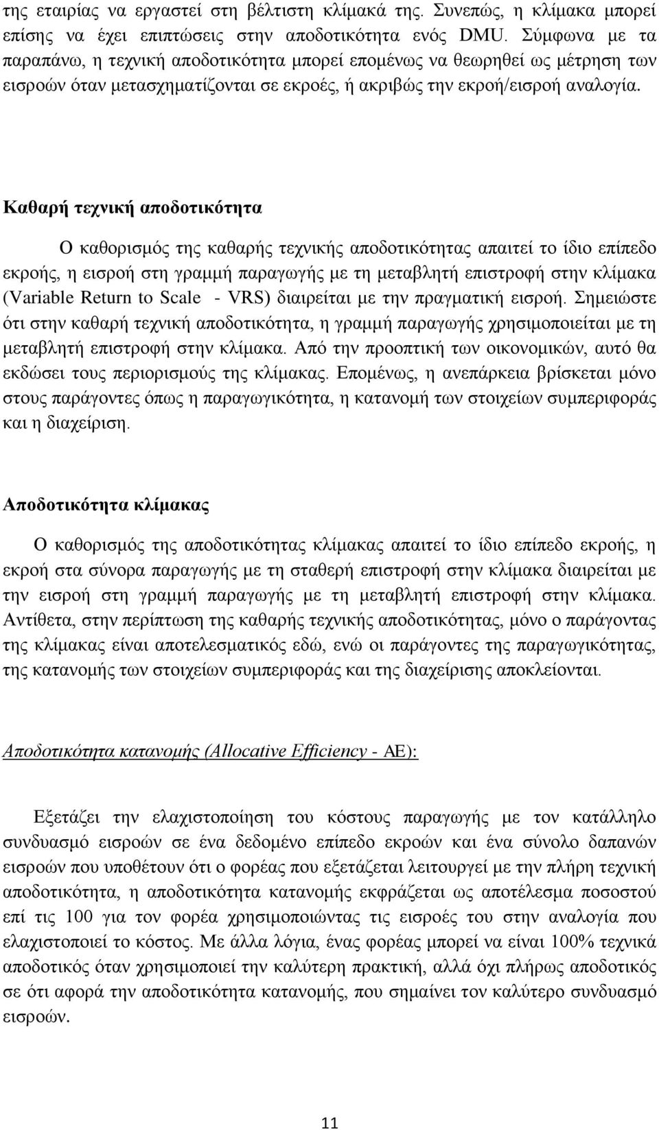 Καθαρή τεχνική αποδοτικότητα Ο καθορισμός της καθαρής τεχνικής αποδοτικότητας απαιτεί το ίδιο επίπεδο εκροής, η εισροή στη γραμμή παραγωγής με τη μεταβλητή επιστροφή στην κλίμακα (Variable Return to