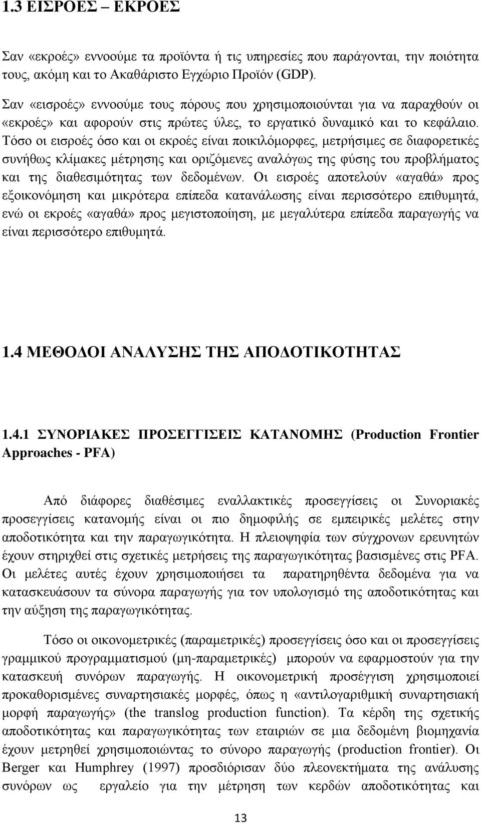 Τόσο οι εισροές όσο και οι εκροές είναι ποικιλόμορφες, μετρήσιμες σε διαφορετικές συνήθως κλίμακες μέτρησης και οριζόμενες αναλόγως της φύσης του προβλήματος και της διαθεσιμότητας των δεδομένων.