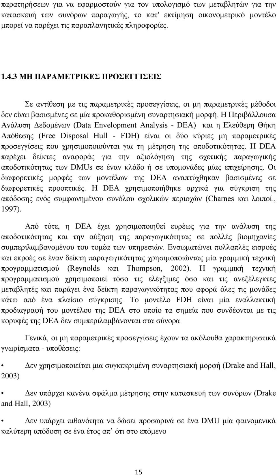 Η Περιβάλλουσα Ανάλυση Δεδομένων (Data Envelopment Analysis - DEA) και η Ελεύθερη Θήκη Απόθεσης (Free Disposal Hull - FDH) είναι οι δύο κύριες μη παραμετρικές προσεγγίσεις που χρησιμοποιούνται για τη