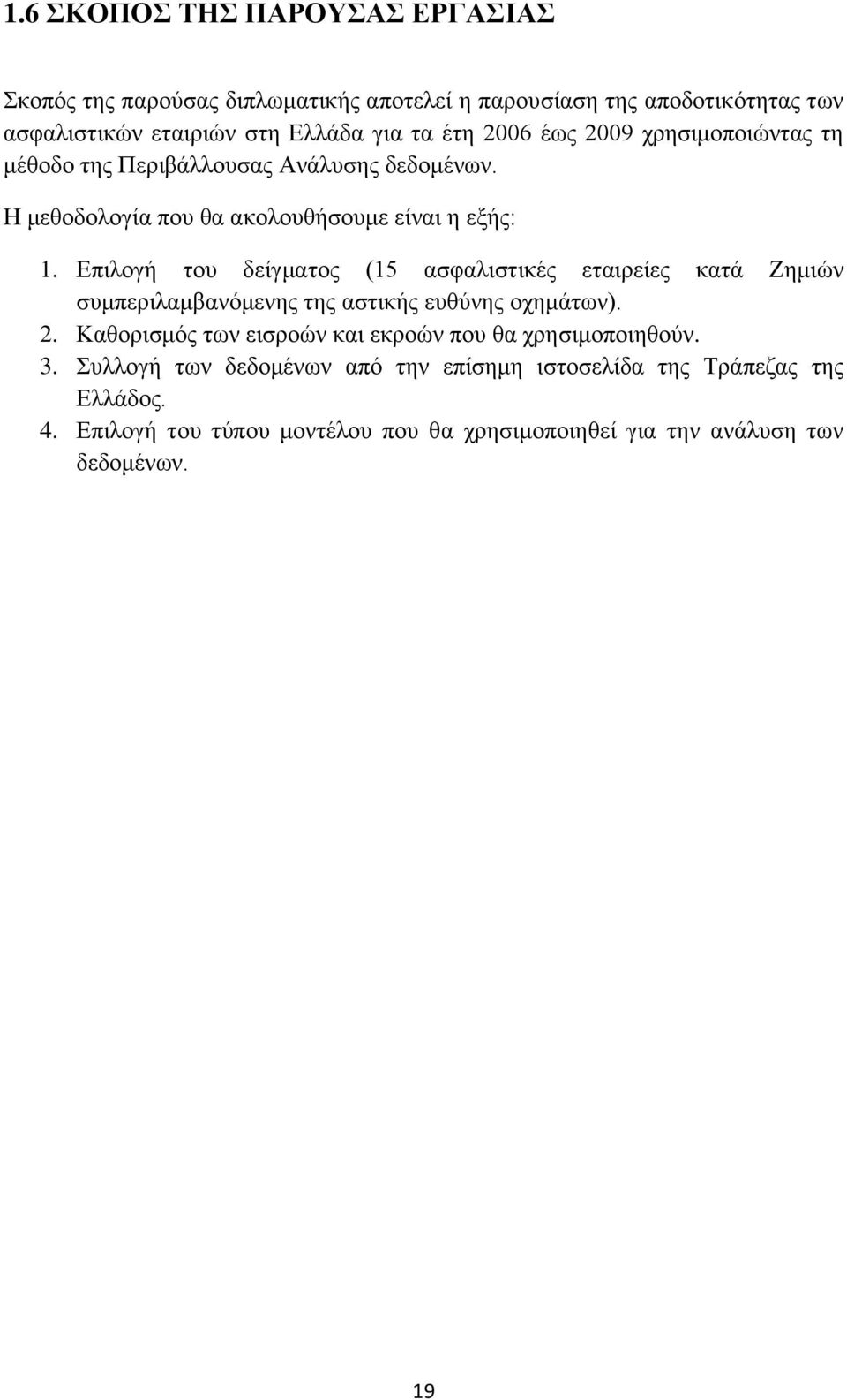 Επιλογή του δείγματος (15 ασφαλιστικές εταιρείες κατά Ζημιών συμπεριλαμβανόμενης της αστικής ευθύνης οχημάτων). 2.