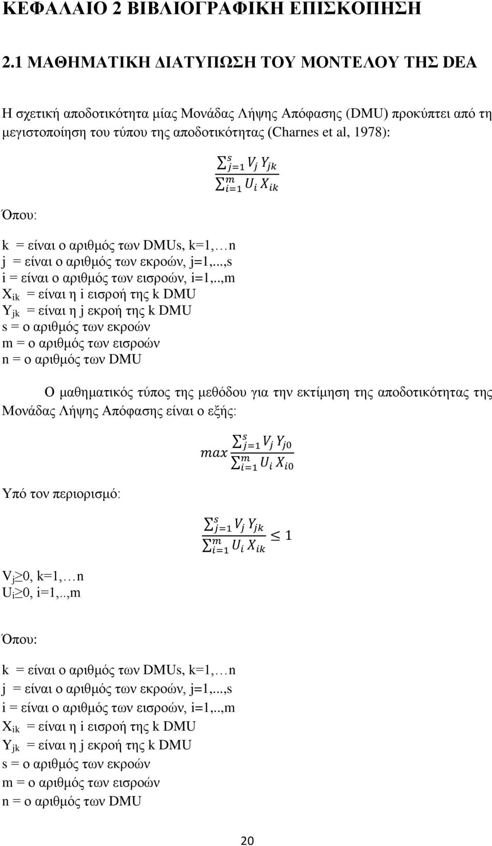 είναι ο αριθμός των DMUs, k=1, n j = είναι ο αριθμός των εκροών, j=1,...,s i = είναι ο αριθμός των εισροών, i=1,.