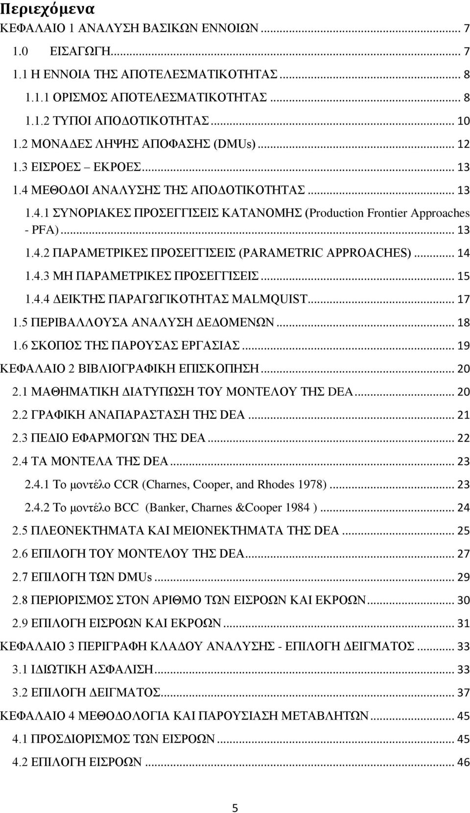 .. 14 1.4.3 ΜΗ ΠΑΡΑΜΕΤΡΙΚΕΣ ΠΡΟΣΕΓΓΙΣΕΙΣ... 15 1.4.4 ΔΕΙΚΤΗΣ ΠΑΡΑΓΩΓΙΚΟΤΗΤΑΣ MALMQUIST... 17 1.5 ΠΕΡΙΒΑΛΛΟΥΣΑ ΑΝΑΛΥΣΗ ΔΕΔΟΜΕΝΩΝ... 18 1.6 ΣΚΟΠΟΣ ΤΗΣ ΠΑΡΟΥΣΑΣ ΕΡΓΑΣΙΑΣ.