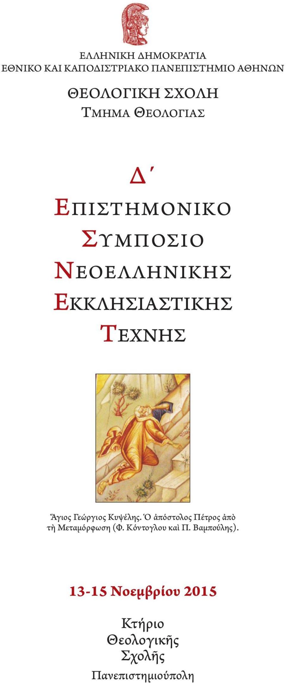 ΤΕΧΝΗΣ Ἅγιος Γεώργιος Κυψέλης. Ὁ ἀπόστολος Πέτρος ἀπὸ τὴ Μεταμόρφωση (Φ.