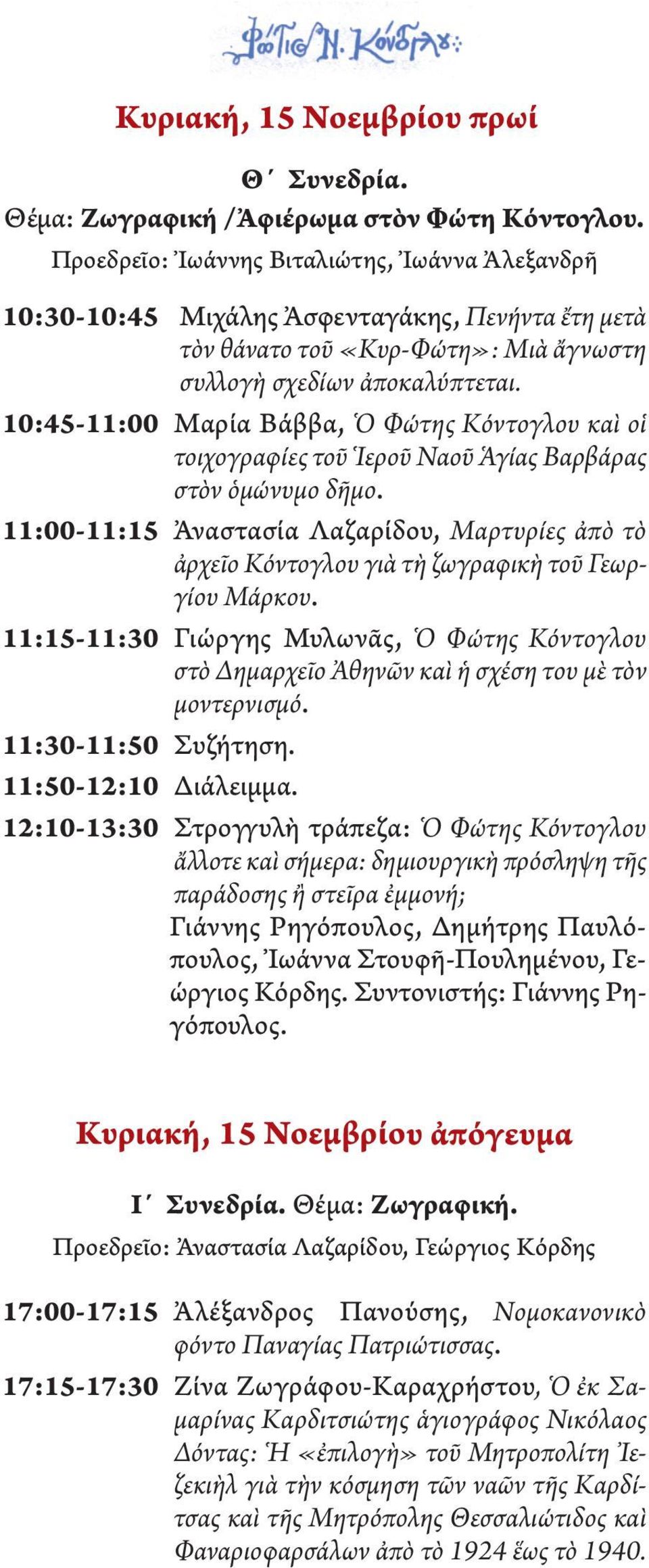 10:45-11:00 Μαρία Βάββα, Ὁ Φώτης Κόντογλου καὶ οἱ τοιχογραφίες τοῦ Ἱεροῦ Ναοῦ Ἁγίας Βαρβάρας στὸν ὁμώνυμο δῆμο.