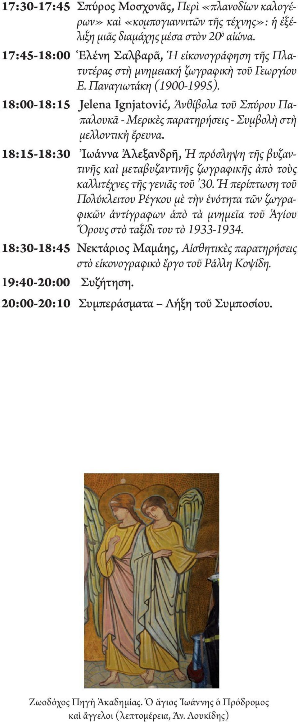 18:00-18:15 Jelena Ιgnjatović, Ἀνθίβολα τοῦ Σπύρου Παπαλουκᾶ - Μερικὲς παρατηρήσεις - Συμβολὴ στὴ μελλοντικὴ ἔρευνα.