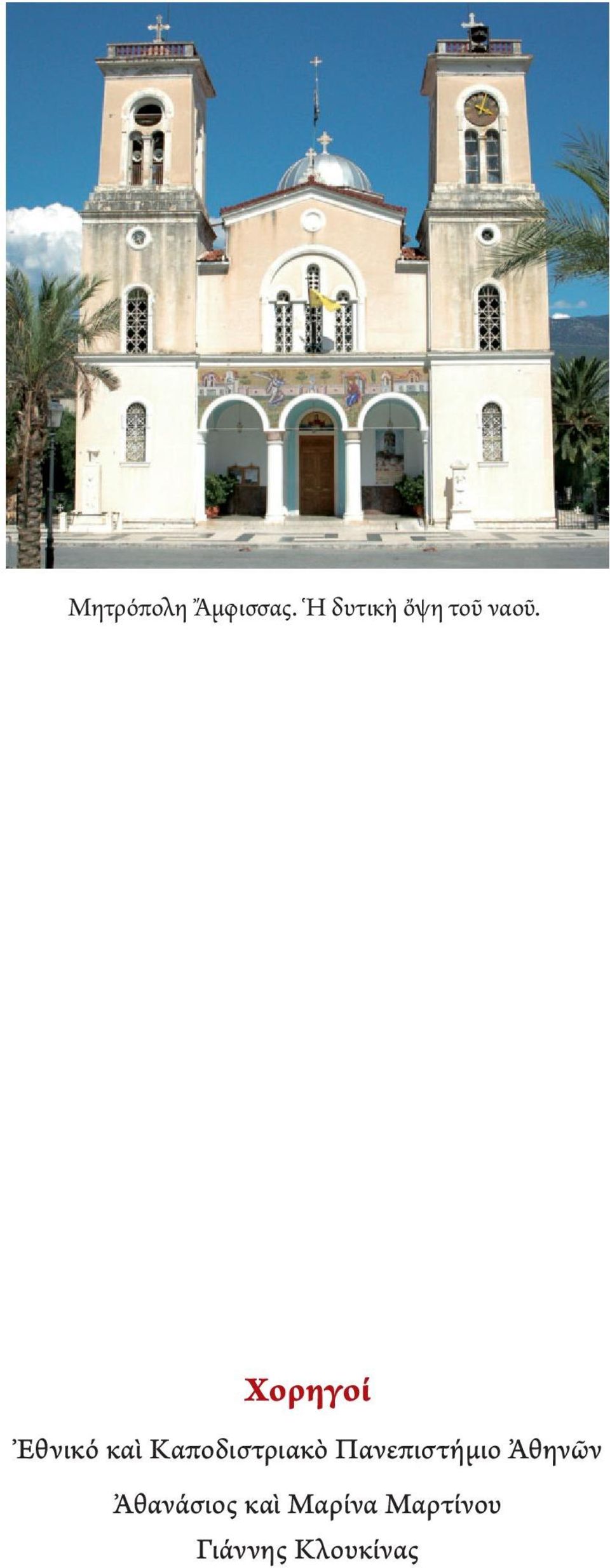 Χορηγοί Ἐθνικό καὶ Καποδιστριακὸ