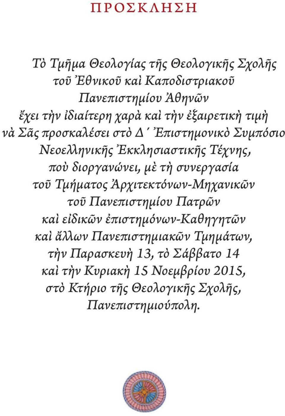 συνεργασία τοῦ Τμήματος Ἀρχιτεκτόνων-Μηχανικῶν τοῦ Πανεπιστημίου Πατρῶν καὶ εἰδικῶν ἐπιστημόνων-καθηγητῶν καὶ ἄλλων