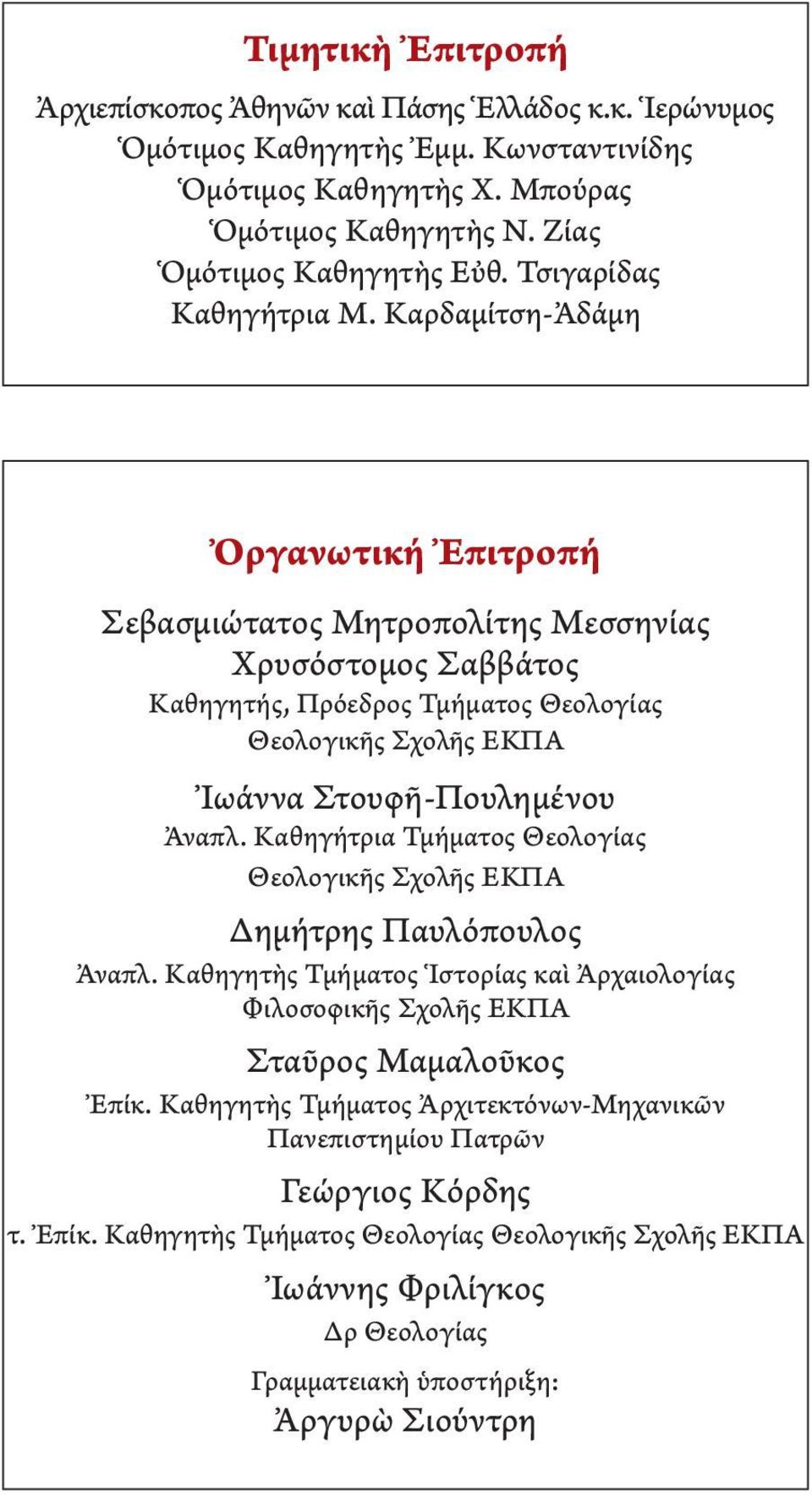 Καρδαμίτση-Ἀδάμη Ὀργανωτική Ἐπιτροπή Σεβασμιώτατος Μητροπολίτης Μεσσηνίας Χρυσόστομος Σαββάτος Καθηγητής, Πρόεδρος Τμήματος Θεολογίας Θεολογικῆς Σχολῆς ΕΚΠΑ Ἰωάννα Στουφῆ-Πουλημένου Ἀναπλ.