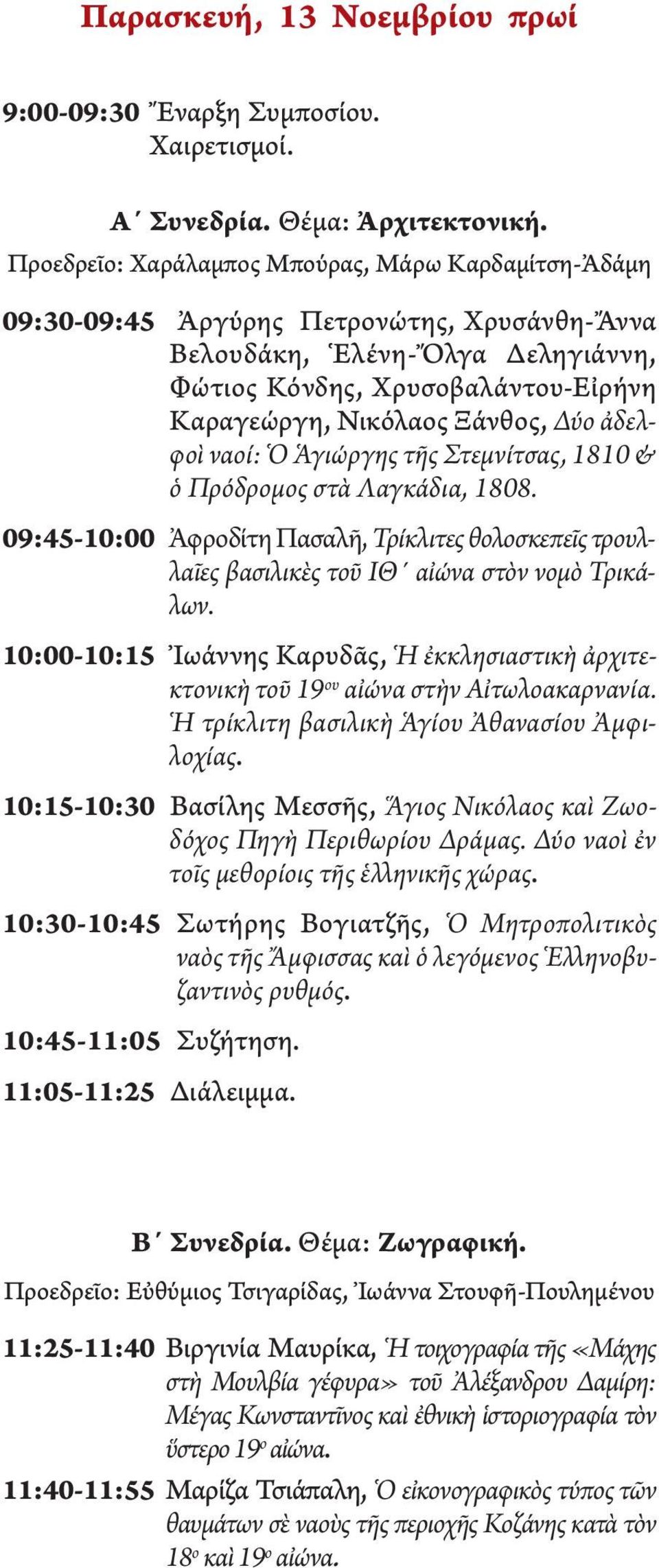 Δύο ἀδελφοὶ ναοί: Ὁ Ἁγιώργης τῆς Στεμνίτσας, 1810 & ὁ Πρόδρομος στὰ Λαγκάδια, 1808. 09:45-10:00 Ἀφροδίτη Πασαλῆ, Τρίκλιτες θολοσκεπεῖς τρουλλαῖες βασιλικὲς τοῦ ΙΘ αἰώνα στὸν νομὸ Τρικάλων.
