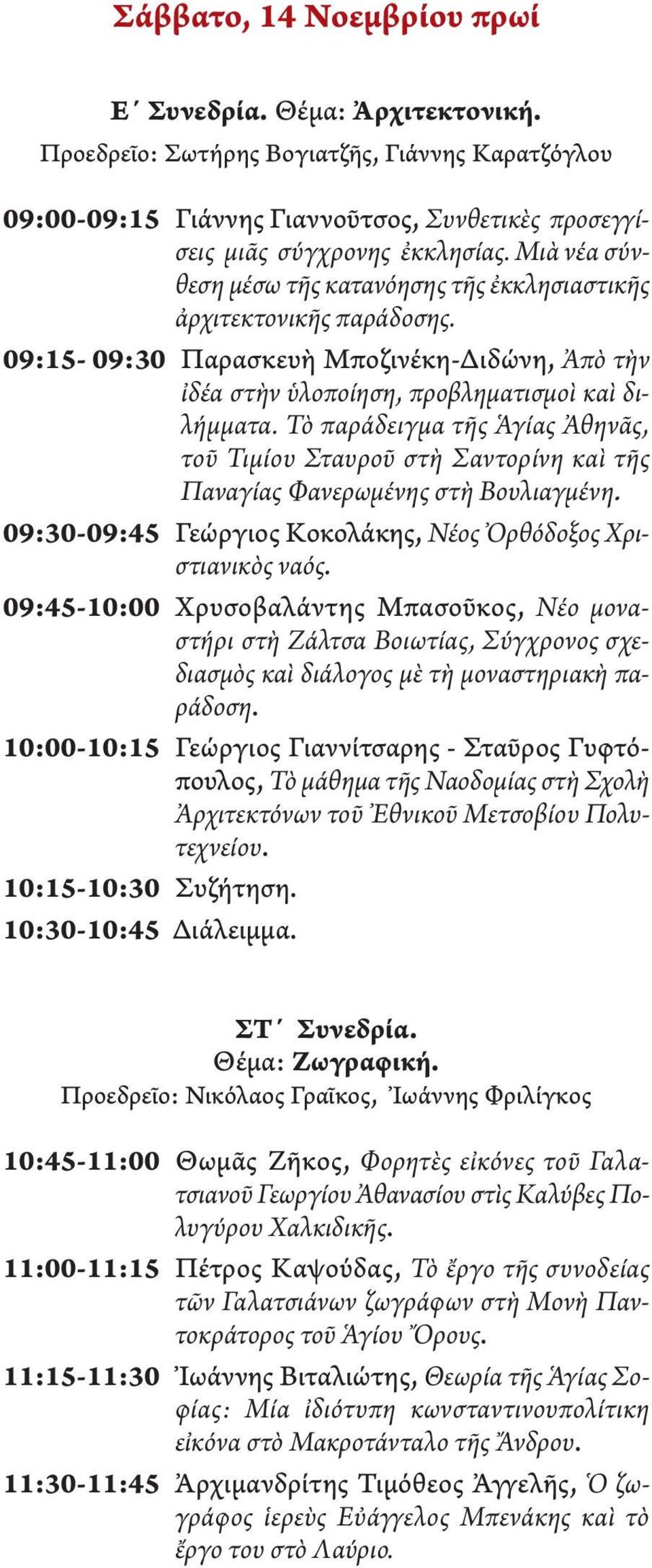 Τὸ παράδειγμα τῆς Ἁγίας Ἀθηνᾶς, τοῦ Τιμίου Σταυροῦ στὴ Σαντορίνη καὶ τῆς Παναγίας Φανερωμένης στὴ Βουλιαγμένη. 09:30-09:45 Γεώργιος Κοκολάκης, Νέος Ὀρθόδοξος Χριστιανικὸς ναός.
