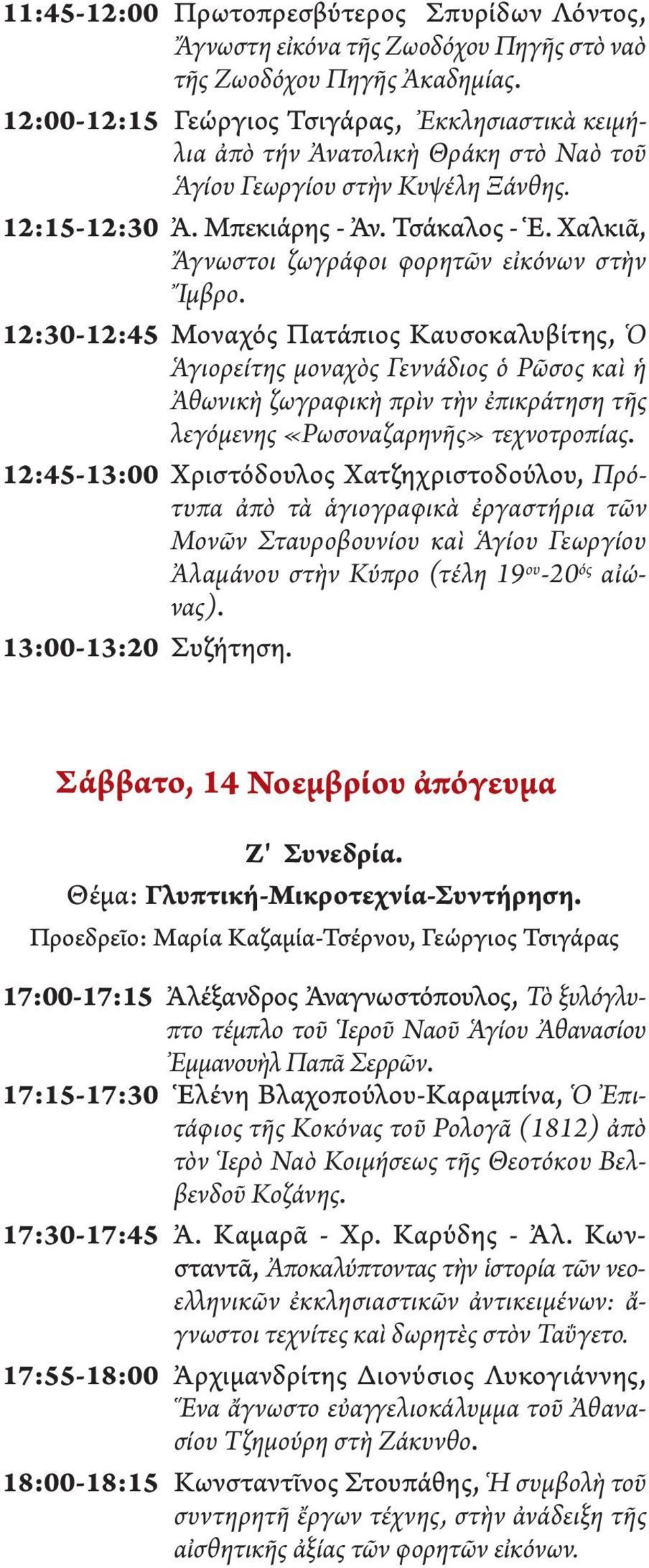 Χαλκιᾶ, Ἄγνωστοι ζωγράφοι φορητῶν εἰκόνων στὴν Ἴμβρο.