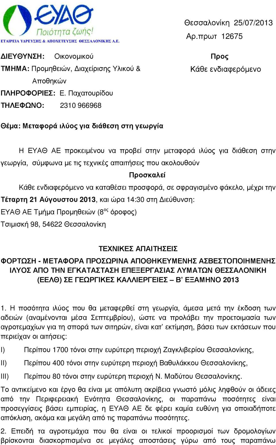 τεχνικές απαιτήσεις που ακολουθούν Προσκαλεί Κάθε ενδιαφερόµενο να καταθέσει προσφορά, σε σφραγισµένο φάκελο, µέχρι την Τέταρτη 21 Αύγουστου 2013, και ώρα 14:30 στη ιεύθυνση: ΕΥΑΘ ΑΕ Τµήµα Προµηθειών