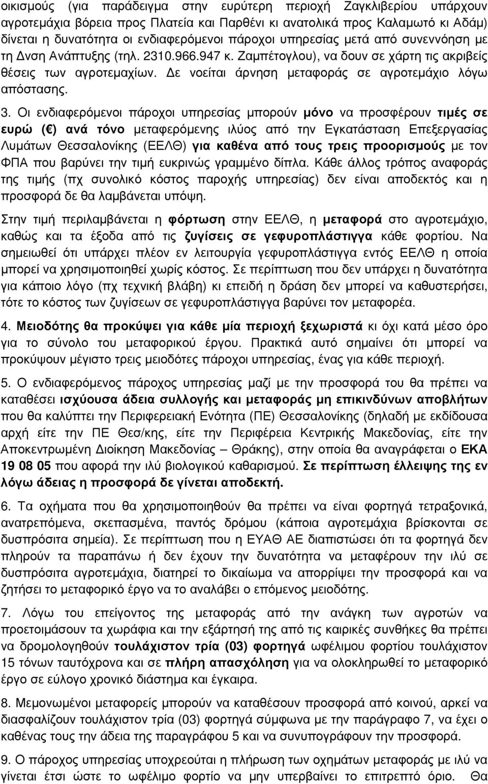 3. Οι ενδιαφερόµενοι πάροχοι υπηρεσίας µπορούν µόνο να προσφέρουν τιµές σε ευρώ ( ) ανά τόνο µεταφερόµενης ιλύος από την Εγκατάσταση Επεξεργασίας Λυµάτων Θεσσαλονίκης (ΕΕΛΘ) για καθένα από τους τρεις