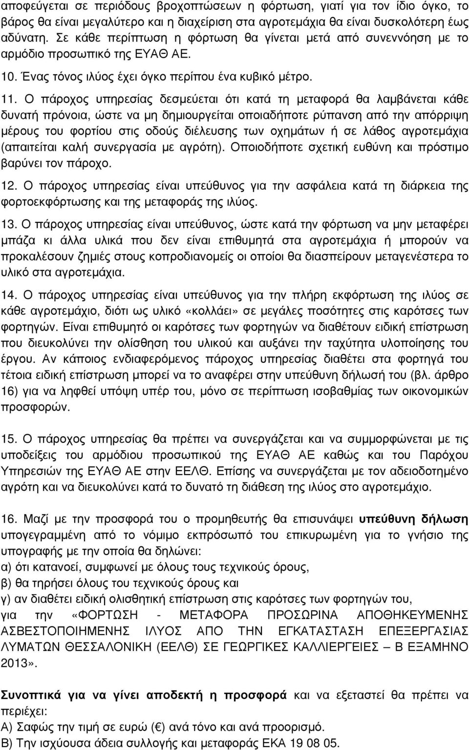 Ο πάροχος υπηρεσίας δεσµεύεται ότι κατά τη µεταφορά θα λαµβάνεται κάθε δυνατή πρόνοια, ώστε να µη δηµιουργείται οποιαδήποτε ρύπανση από την απόρριψη µέρους του φορτίου στις οδούς διέλευσης των