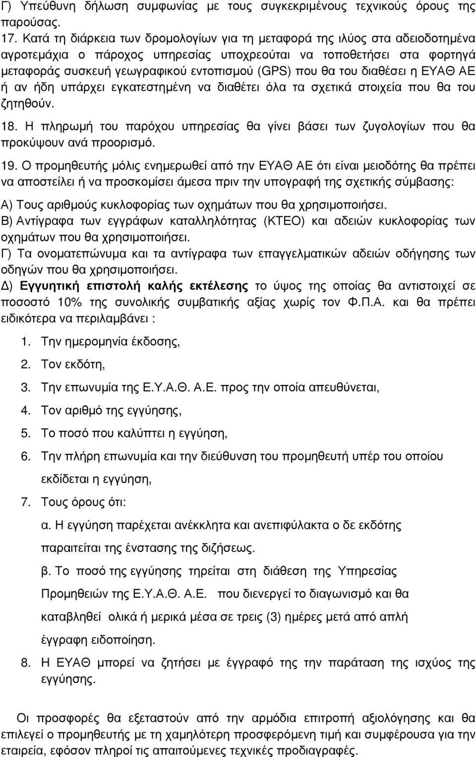 θα του διαθέσει η ΕΥΑΘ ΑΕ ή αν ήδη υπάρχει εγκατεστηµένη να διαθέτει όλα τα σχετικά στοιχεία που θα του ζητηθούν. 18.