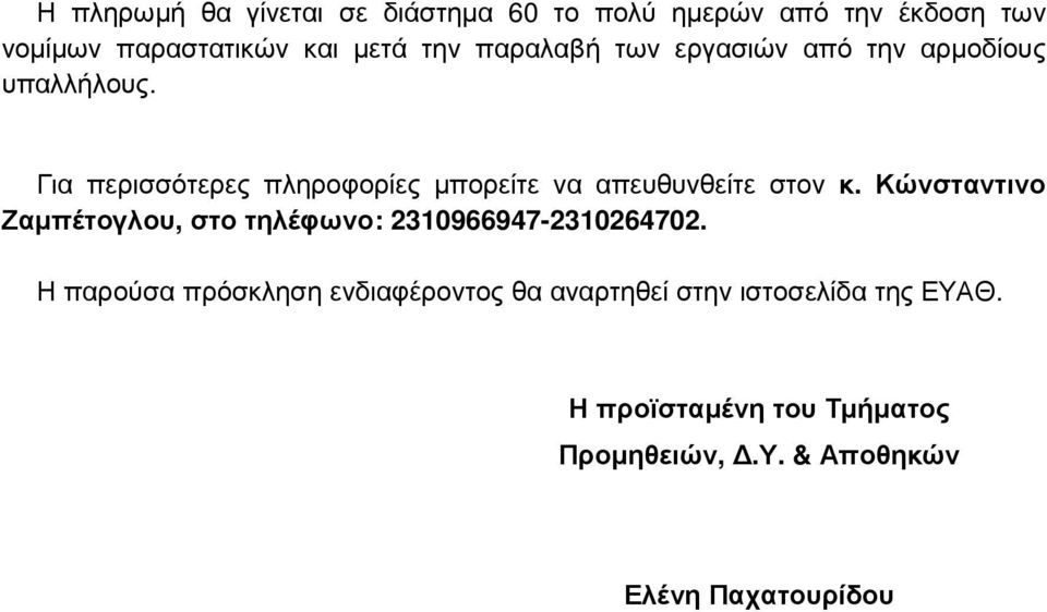 Για περισσότερες πληροφορίες µπορείτε να απευθυνθείτε στον κ.