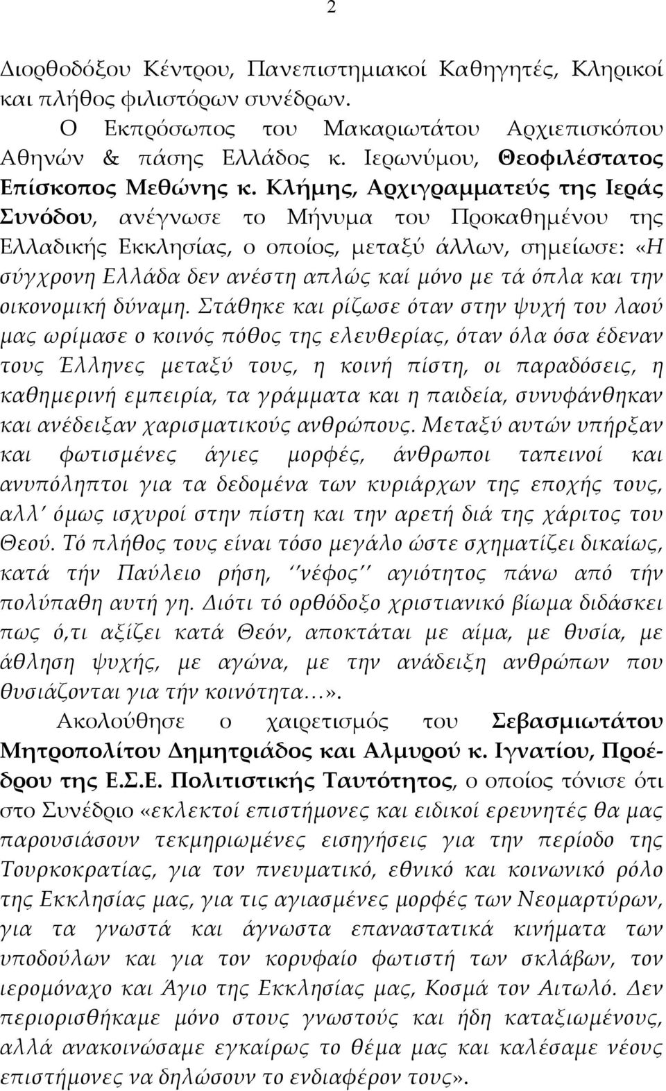 Κλήμης, Αρχιγραμματεύς της Ιεράς Συνόδου, ανέγνωσε το Μήνυμα του Προκαθημένου της Ελλαδικής Εκκλησίας, ο οποίος, μεταξύ άλλων, σημείωσε: «Η σύγχρονη Ελλάδα δεν ανέστη απλώς καί μόνο με τά όπλα και