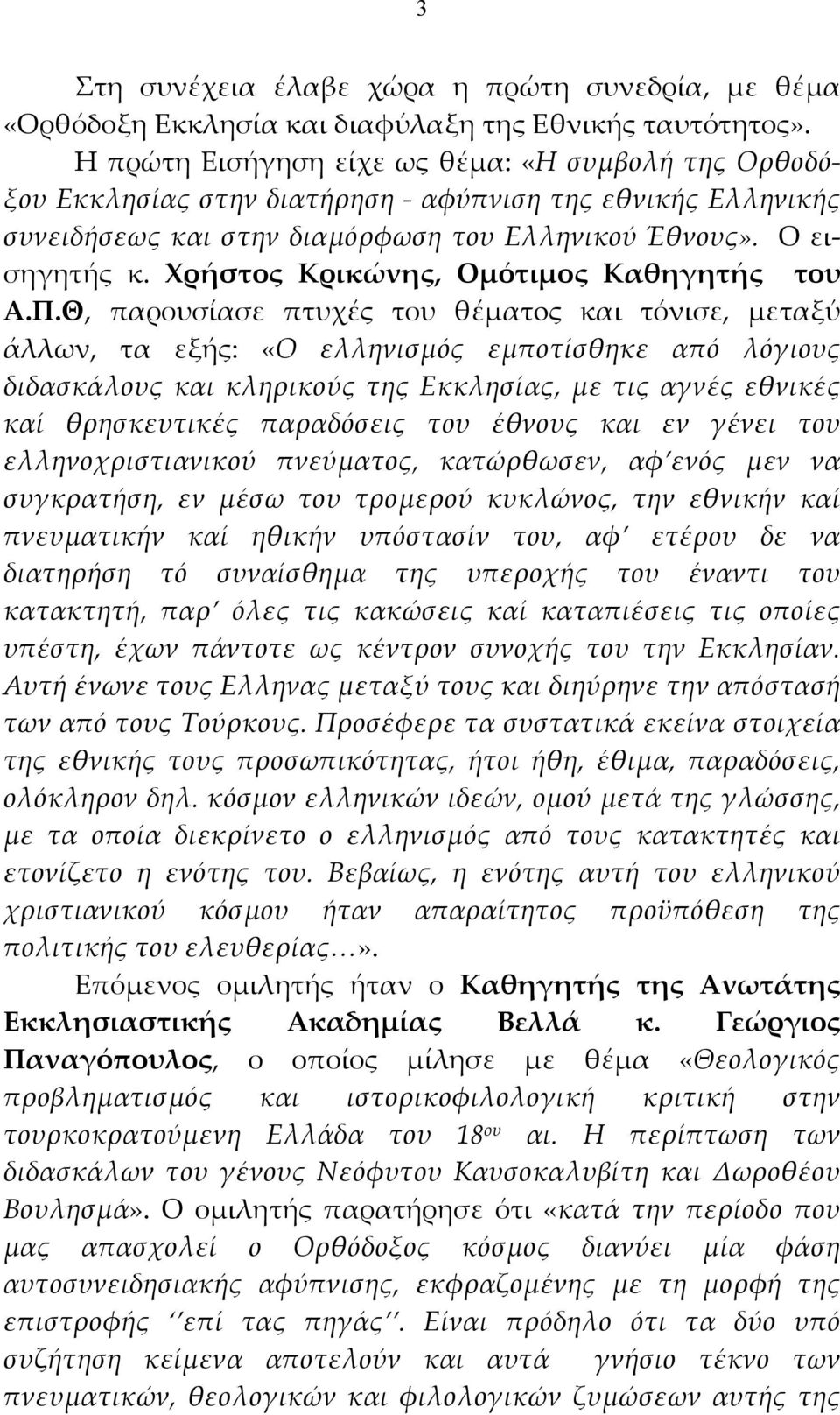Χρήστος Κρικώνης, Ομότιμος Καθηγητής του Α.Π.