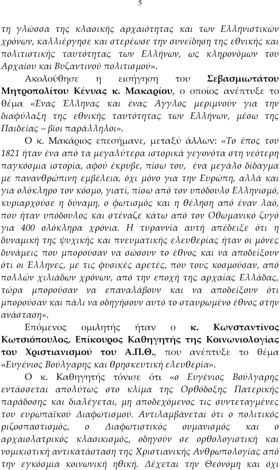Μακαρίου, ο οποίος ανέπτυξε το θέμα «Ένας Έλληνας και ένας Άγγλος μεριμνούν για την διαφύλαξη της εθνικής ταυτότητας των Ελλήνων, μέσω της Παιδείας βίοι παράλληλοι». Ο κ.