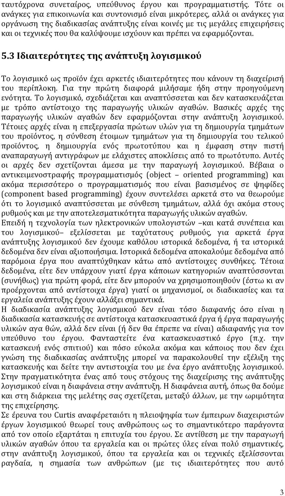 ισχύουν και πρέπει να εφαρμόζονται. 5.3 Ιδιαιτερότητες της ανάπτυξη λογισμικού Το λογισμικό ως προϊόν έχει αρκετές ιδιαιτερότητες που κάνουν τη διαχείρισή του περίπλοκη.