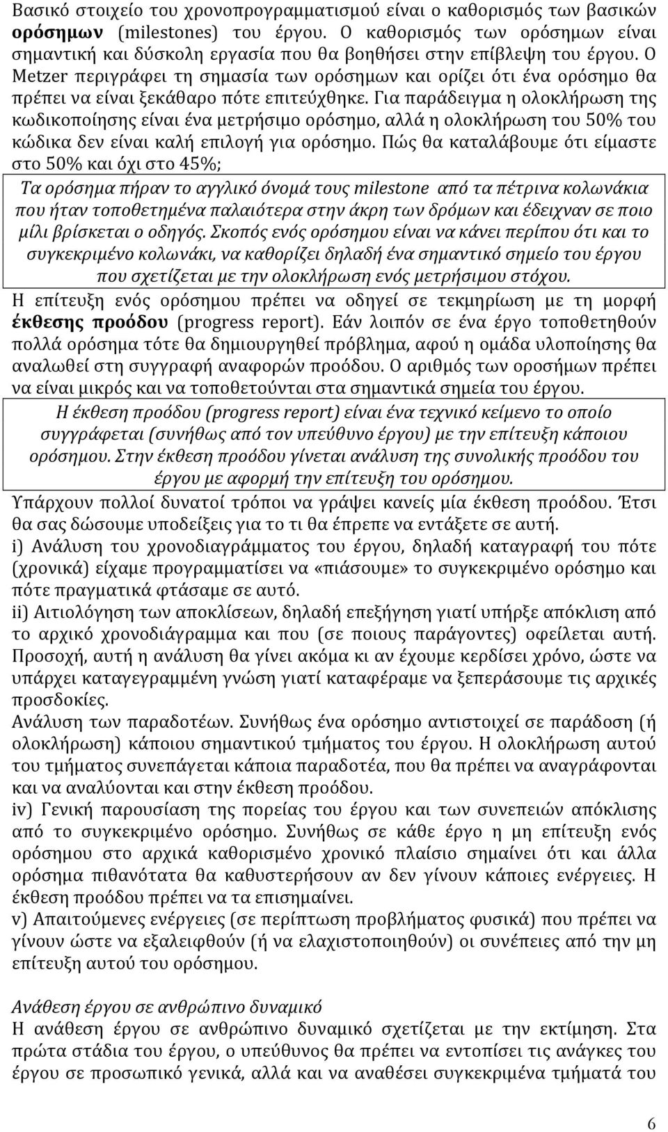 Ο Metzer περιγράφει τη σημασία των ορόσημων και ορίζει ότι ένα ορόσημο θα πρέπει να είναι ξεκάθαρο πότε επιτεύχθηκε.