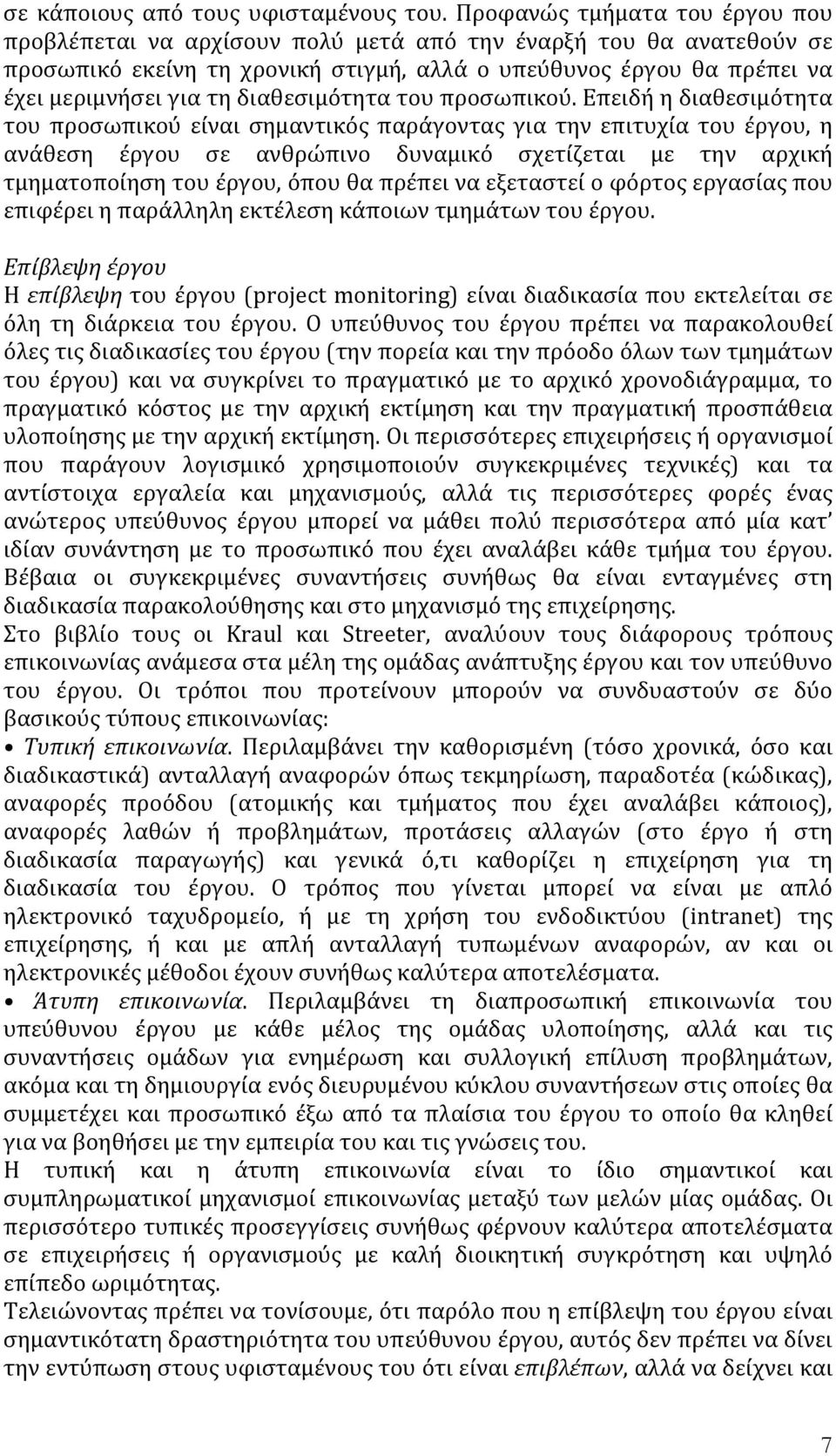 διαθεσιμότητα του προσωπικού.