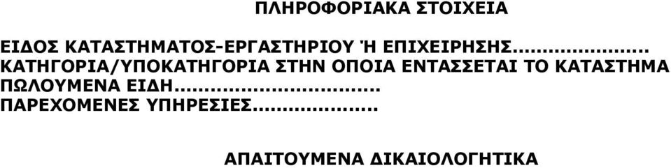 .. ΚΑΤΗΓΟΡΙΑ/ΥΠΟΚΑΤΗΓΟΡΙΑ ΣΤΗΝ ΟΠΟΙΑ ΕΝΤΑΣΣΕΤΑΙ