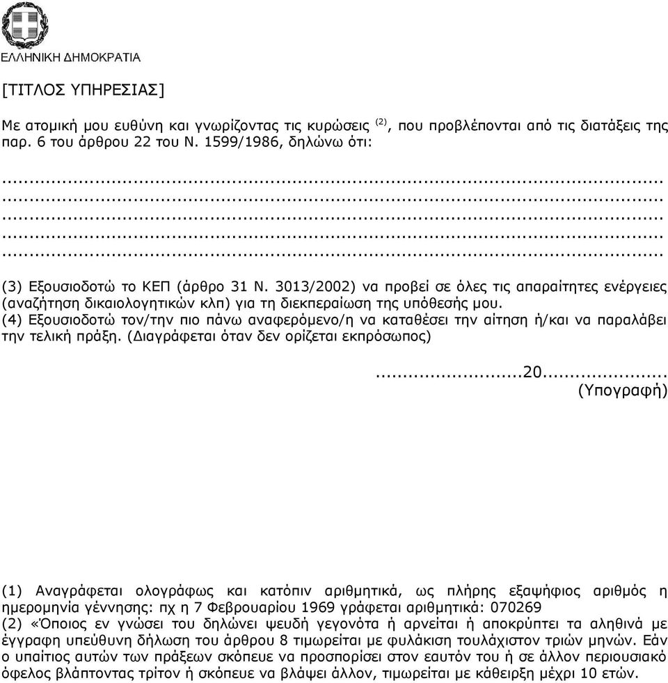 (4) Εξουσιοδοτώ τον/την πιο πάνω αναφερόμενο/η να καταθέσει την αίτηση ή/και να παραλάβει την τελική πράξη. (Διαγράφεται όταν δεν ορίζεται εκπρόσωπος)...20.