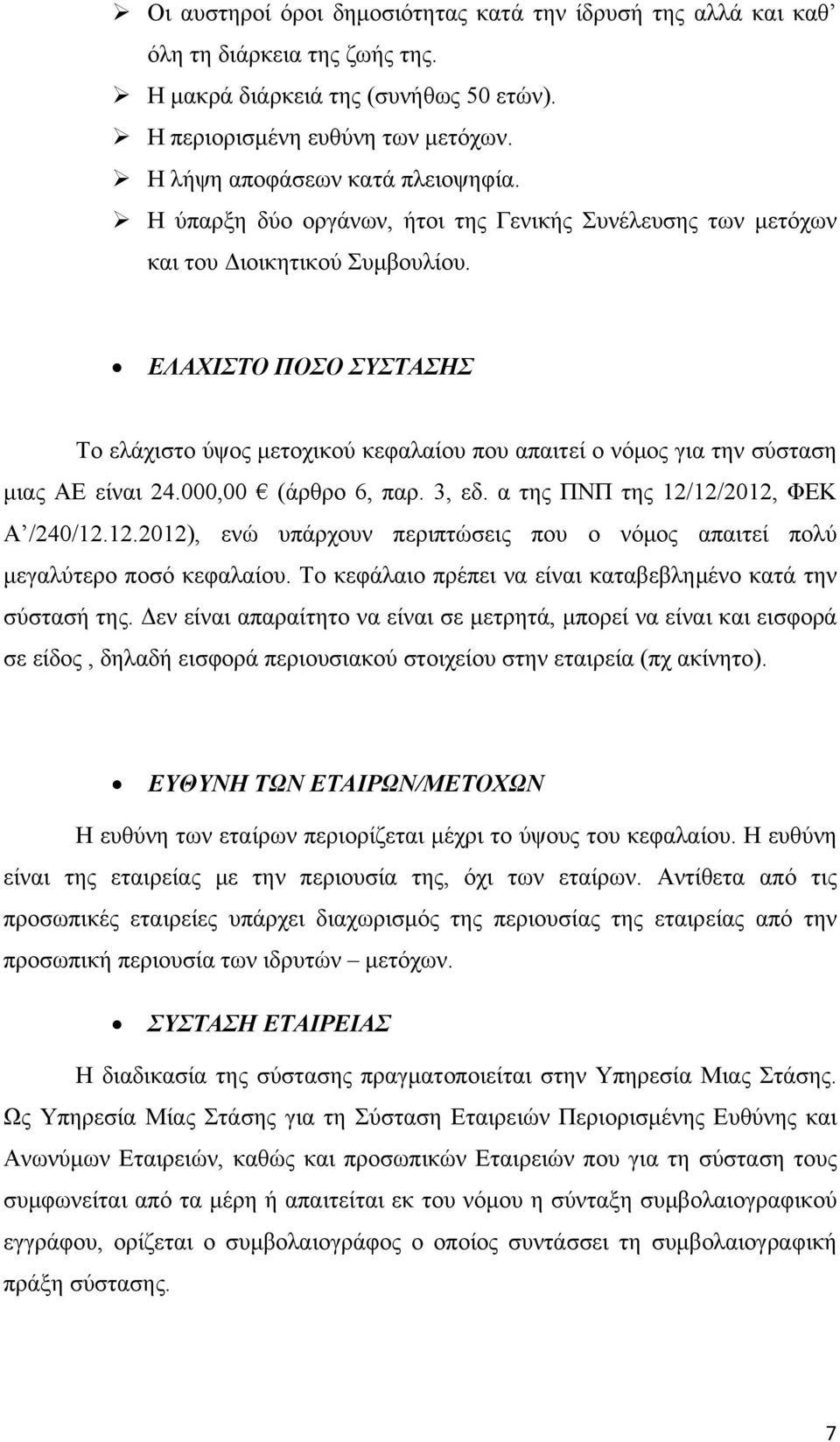 ΕΛΑΧΙΣΤΟ ΠΟΣΟ ΣΥΣΤΑΣΗΣ Το ελάχιστο ύψος μετοχικού κεφαλαίου που απαιτεί ο νόμος για την σύσταση μιας ΑΕ είναι 24.000,00 (άρθρο 6, παρ. 3, εδ. α της ΠΝΠ της 12/