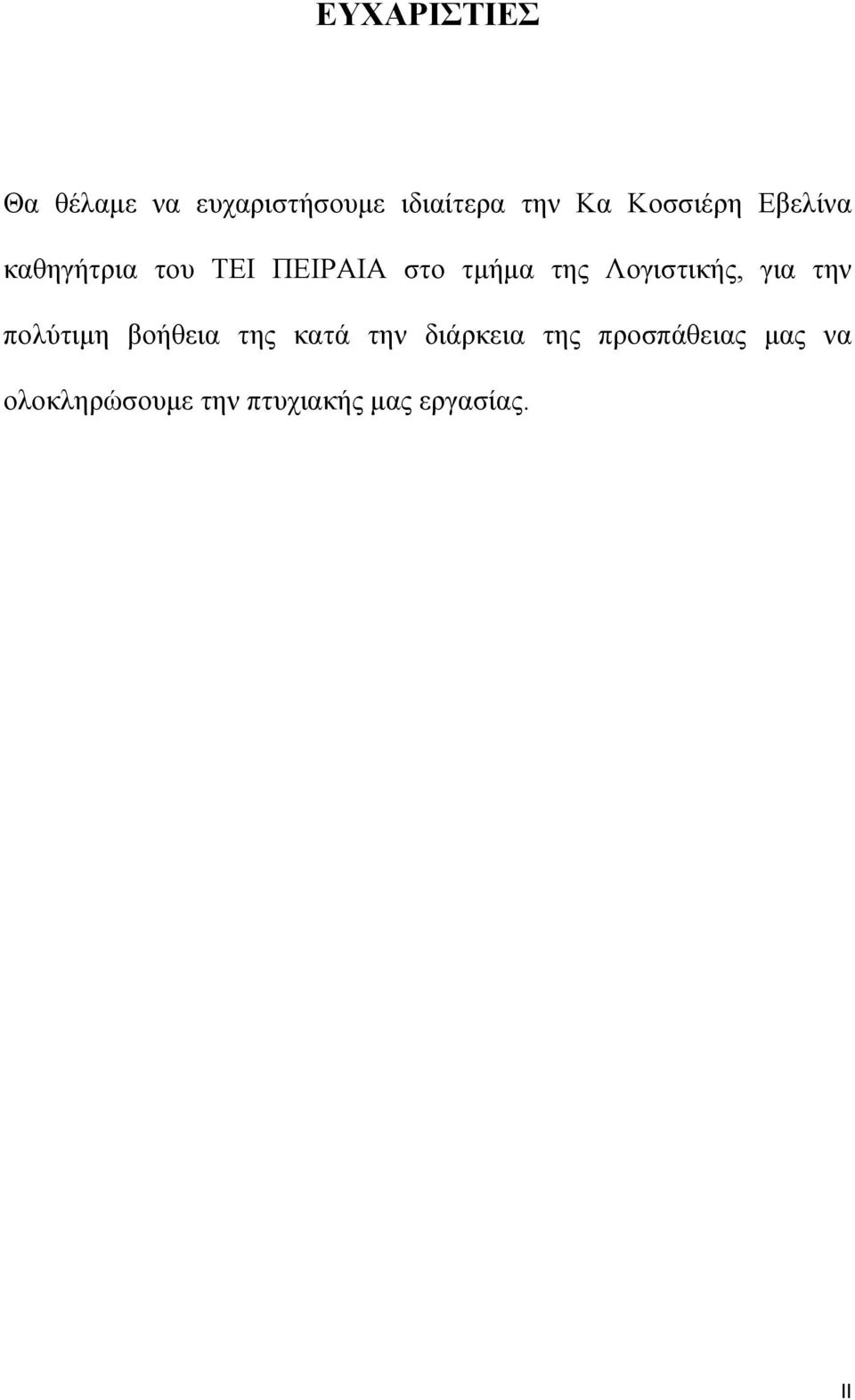 Λογιστικής, για την πολύτιμη βοήθεια της κατά την διάρκεια