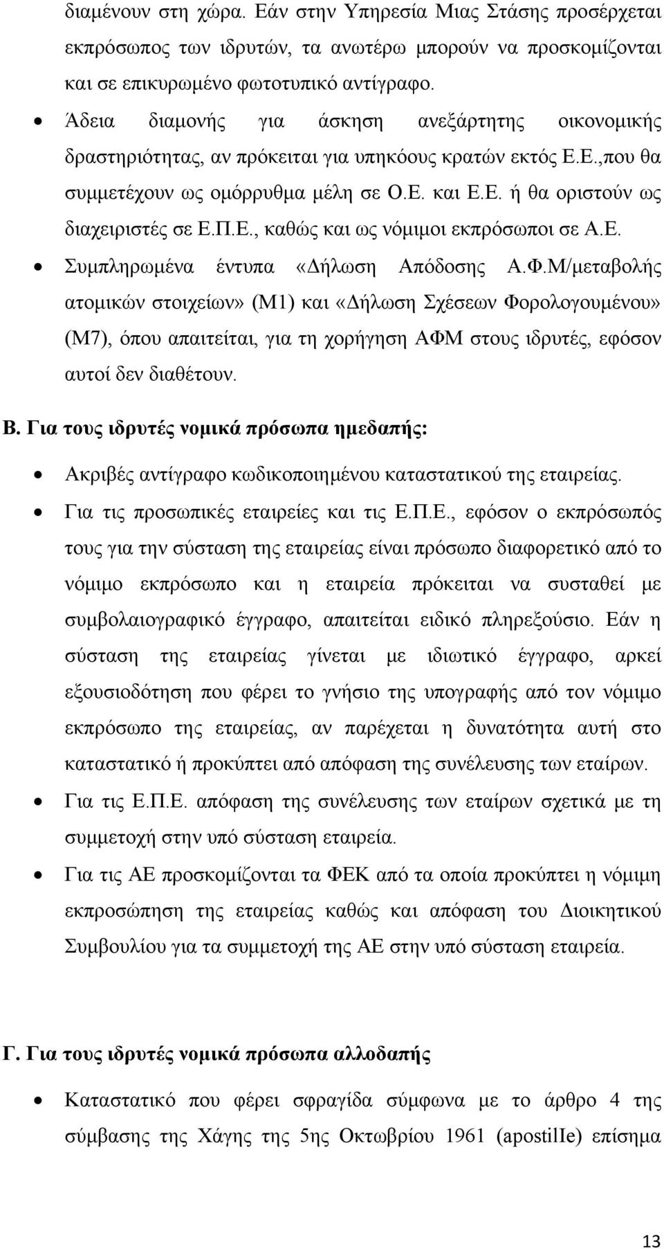 Π.Ε., καθώς και ως νόμιμοι εκπρόσωποι σε Α.Ε. Συμπληρωμένα έντυπα «Δήλωση Απόδοσης Α.Φ.