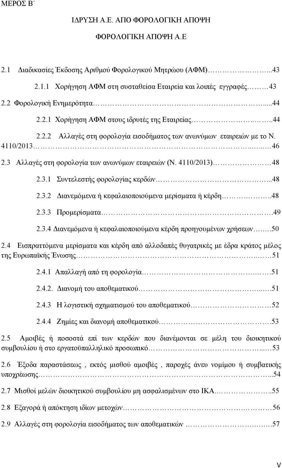 3 Αλλαγές στη φορολογία των ανωνύμων εταιρειών (Ν. 4110/2013) 48 2.3.1 Συντελεστής φορολογίας κερδών...48 2.3.2 Διανεμόμενα ή κεφαλαιοποιούμενα μερίσματα ή κέρδη...48 2.3.3 Προμερίσματα.49 2.3.4 Διανεμόμενα ή κεφαλαιοποιούμενα κέρδη προηγουμένων χρήσεων.