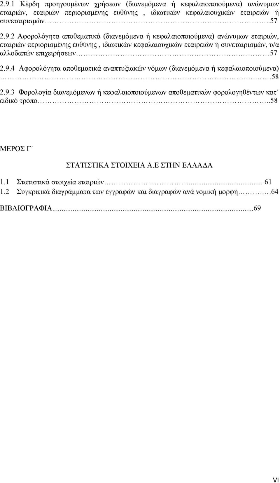 επιχειρήσεων. 57 2.9.4 Αφορολόγητα αποθεματικά αναπτυξιακών νόμων (διανεμόμενα ή κεφαλαιοποιούμενα)...58 2.9.3 Φορολογία διανεμόμενων ή κεφαλαιοποιούμενων αποθεματικών φορολογηθέντων κατ ειδικό τρόπο.